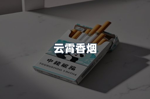 免税香烟
